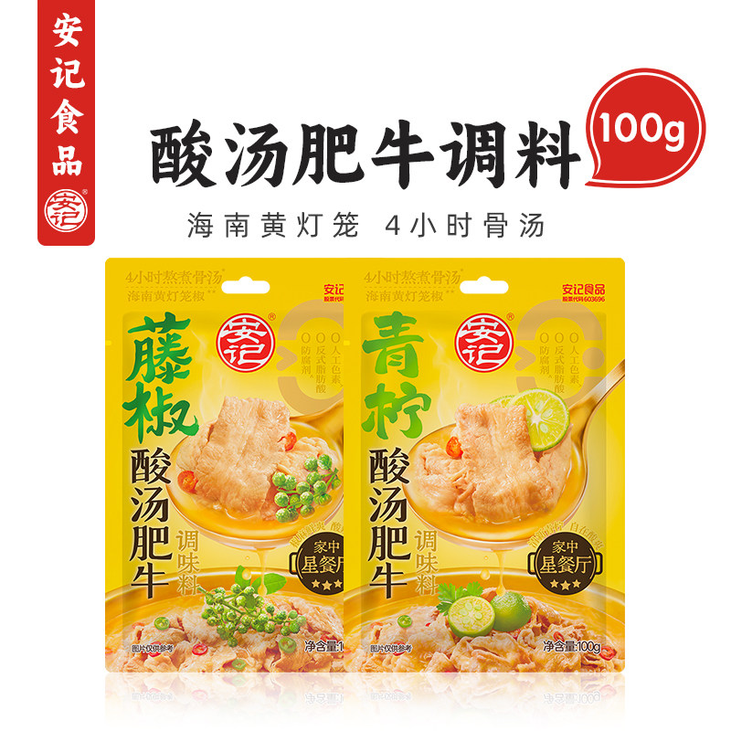 安记酸汤肥牛金汤调料100g家用青柠藤椒鲜香辣酸菜鱼官方旗舰店 - 实物图