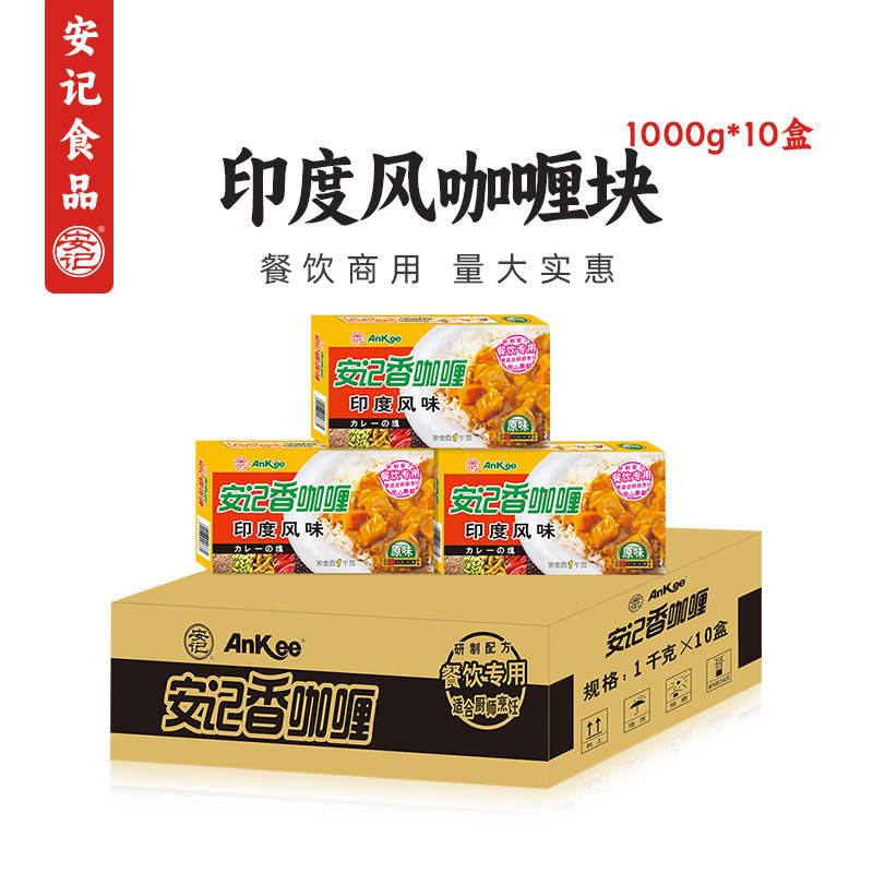 安记印度咖喱块商用1kg*10盒整箱批发拌饭汤酱料理包旗舰店