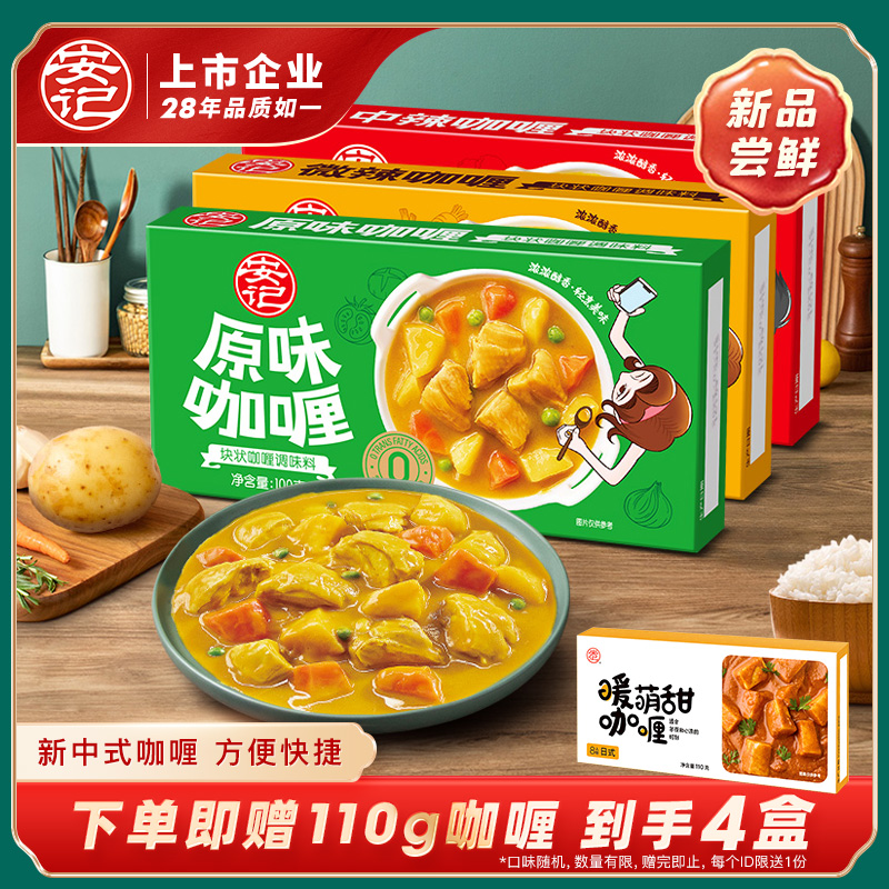 安记咖喱 100g*3原味微辣中辣咖喱 咖喱块 咖喱调味料咖喱酱