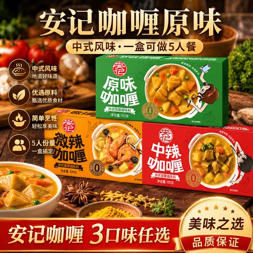 安记咖喱旗舰店咖喱块儿童无添加