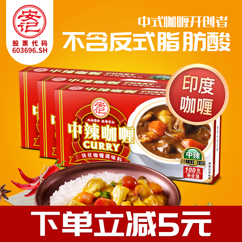 安记咖喱调味料咖喱块咖喱炒菜嘎哩料咖喱酱 中辣100g*3盒