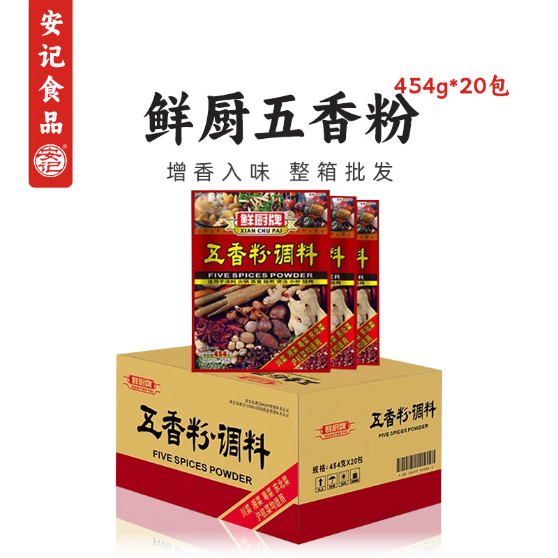 安记鲜厨牌五香粉调料454g*20包烧烤腌肉卤炒菜整箱批发商用开店