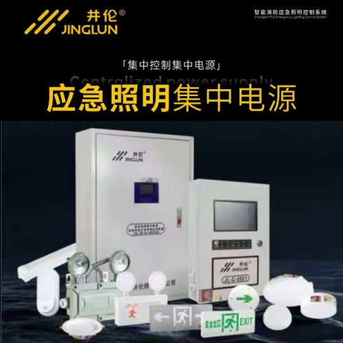 井伦A型消防应急照明集中电源箱DC36V分配电箱智能应急疏散灯具