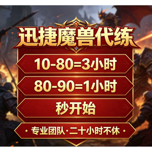 魔兽世界正式时光服代练M团本H升级80到90站桩大秘境低保PVP坐骑