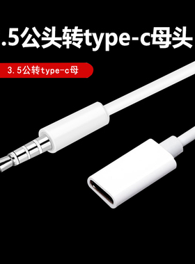 3.5公头转type-c母头转换头扁头耳机转圆头 适用小米耳机转换接头