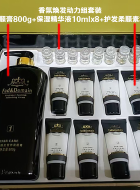 Fad&Domain香氛焕发动力组套装营养柔顺膏精华液护发柔顺素佳佳利