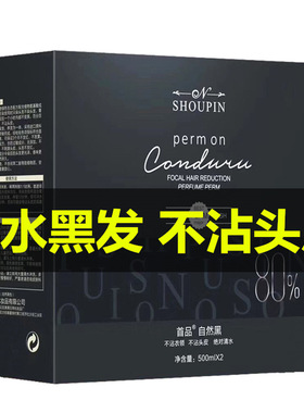 首品清水黑油不沾头皮理发店 发廊盖白发自然黑色染发膏剂500ml*2
