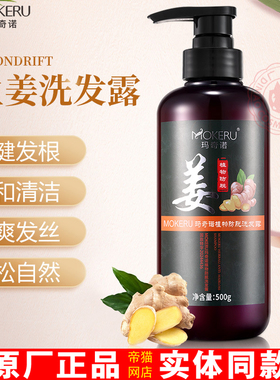 MOKERU玛奇诺植物防脱洗发露老生姜防脱发洗发水密发固发国妆特字