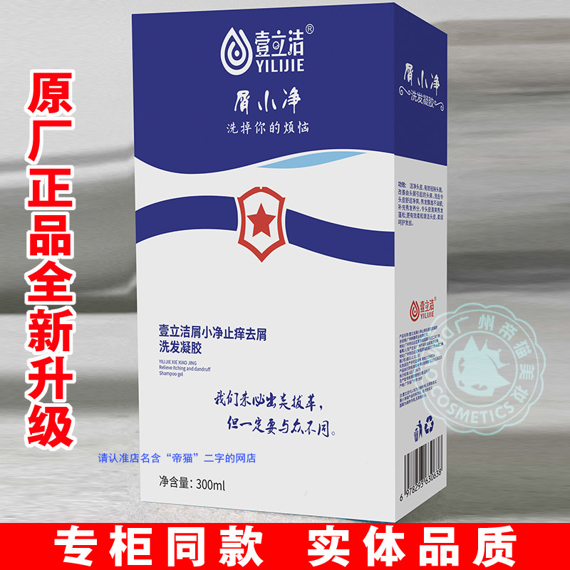 新升级壹立洁屑小净止痒去屑洗发水凝胶去油清爽柔顺滋滋孕妇儿童