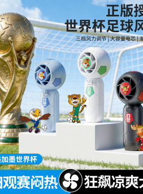 2026正版授权世界杯足球风扇手持便携迷你小风扇USB充电三档调节