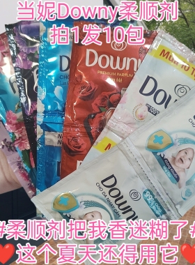越南当妮Downy柔顺剂持久留香七种香味可选柔顺剂增香剂防静电