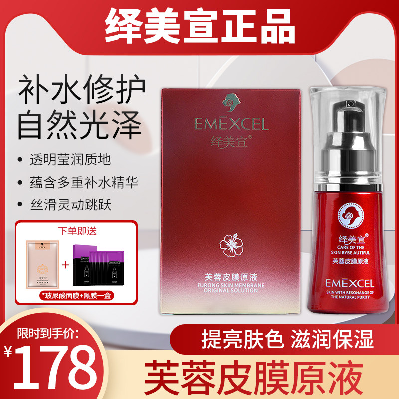 绎美宣专柜正品芙蓉皮膜原液20ml精华液舒缓修复