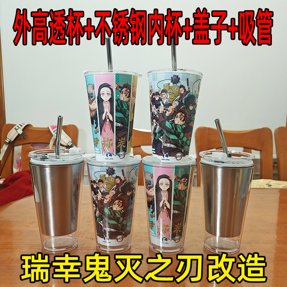 改造瑞幸鬼灭之刃联名杯子周边PP杯杯盖不锈钢内胆透明亚克力外壳