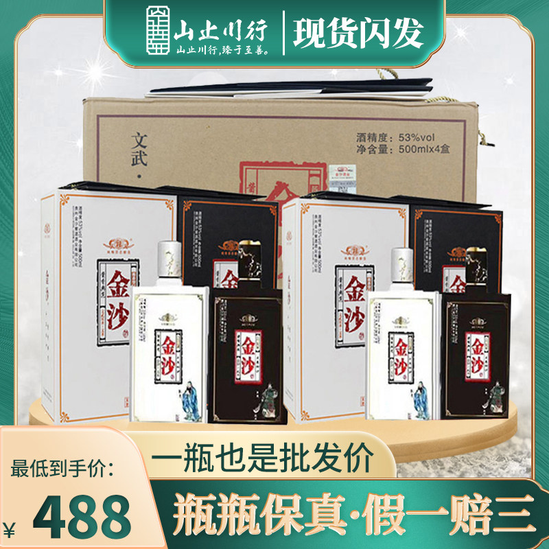 金沙窖酒文武双全 53度酱香型白酒500ml*4瓶整箱装 送礼收藏纯粮