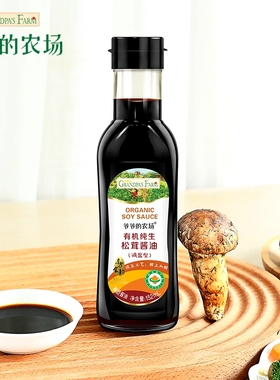 爷爷的农场松茸酱油  有机宝宝酱油  酿造减盐型调味品 正品152ml