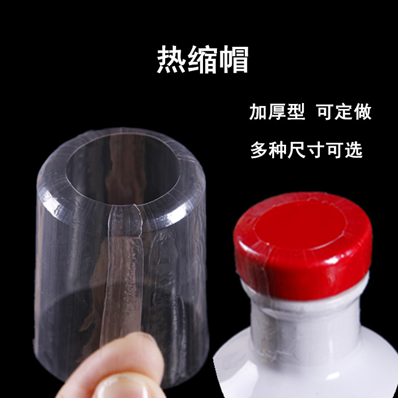 封瓶口热缩膜防拆防松散可定做