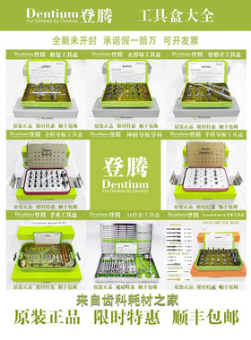 登腾种植修复器械盒DASK上颌窦内外提升工具盒 钻头导向定位套装