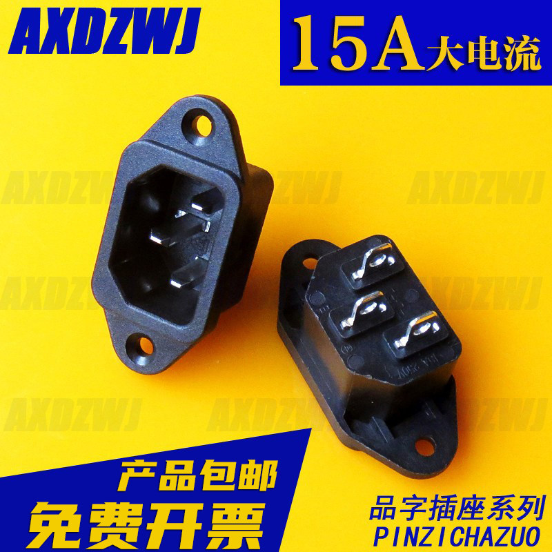 品字插头插座全铜公母10a15a250v