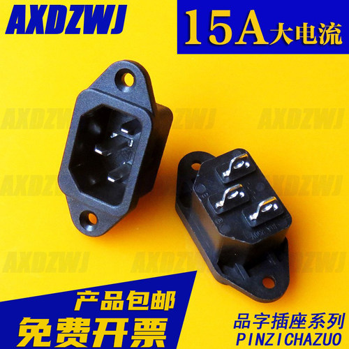 品字插头插座全铜公母10a15a250v
