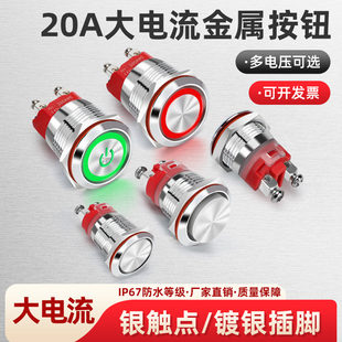 22mm大电流金属按钮开关自锁自复位短款 防水按钮螺丝脚
