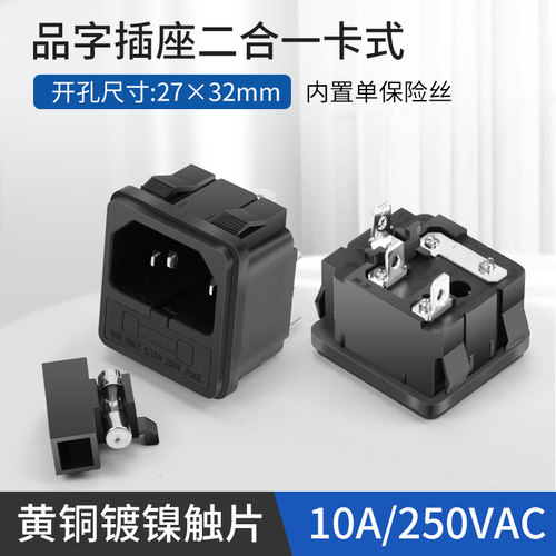 卡式品字插座带保险丝 三孔AC电源插座 嵌入式设备插座机箱电源座