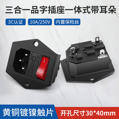 一体式AC电源插座三合一全铜品字电源座带灯开关带保险丝10a250v