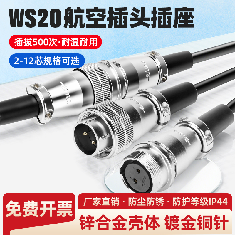 WS20航空插头插座公母对接头
