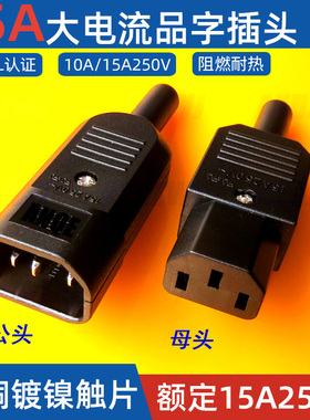 品字插头大功率UL认证三芯ac电源插座diy公母对接电动车电源线15A