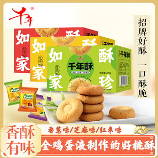 千年酥性饼干香葱芝麻红枣中式 饼干零食200g 糕点心早餐桃酥小包装