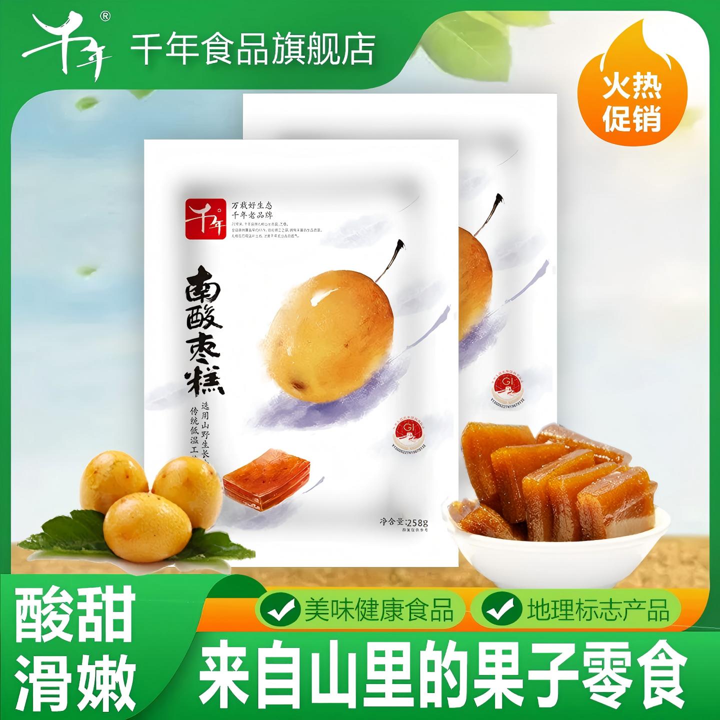 【千年】南酸枣糕0防腐剂江西特产蜜饯果脯干酸甜小吃休闲258g