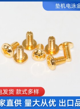 金色带垫螺丝M3-M5 盘头带垫十字螺丝 垫机铁镀电泳金工艺品