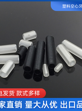 塑料空心全牙管螺丝 10*1牙厂家直销灯饰灯具配件 透明亚克力无头
