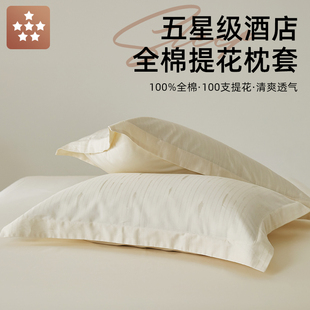 五星级酒店100S提花长绒棉枕套一对装枕头套子全棉纯棉轻奢高级感
