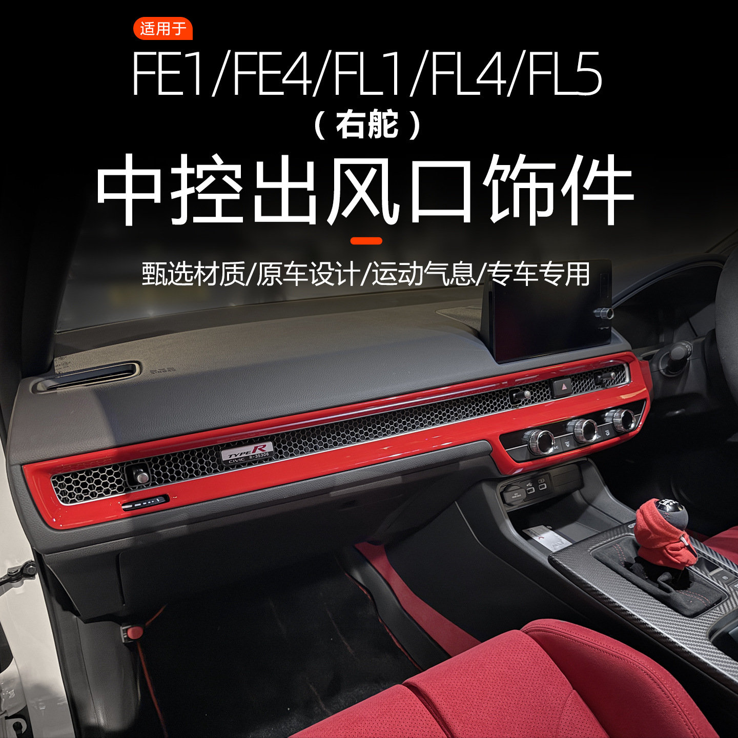 适用十一代思域FE1FE4FL1FL4FL5右舵中控空调出风口装饰条贴