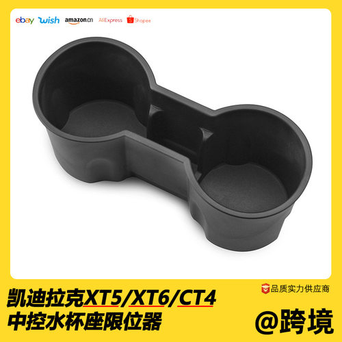 适用凯迪拉克XT5/XT6/CT4/XT4/CT5水杯座饮料架限位器储物盒内饰