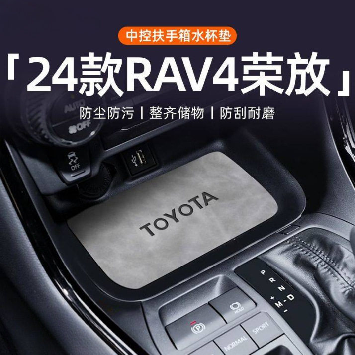 适用丰田RAV4荣放扶手箱垫24款门槽垫防滑垫中控垫水杯垫汽车用品