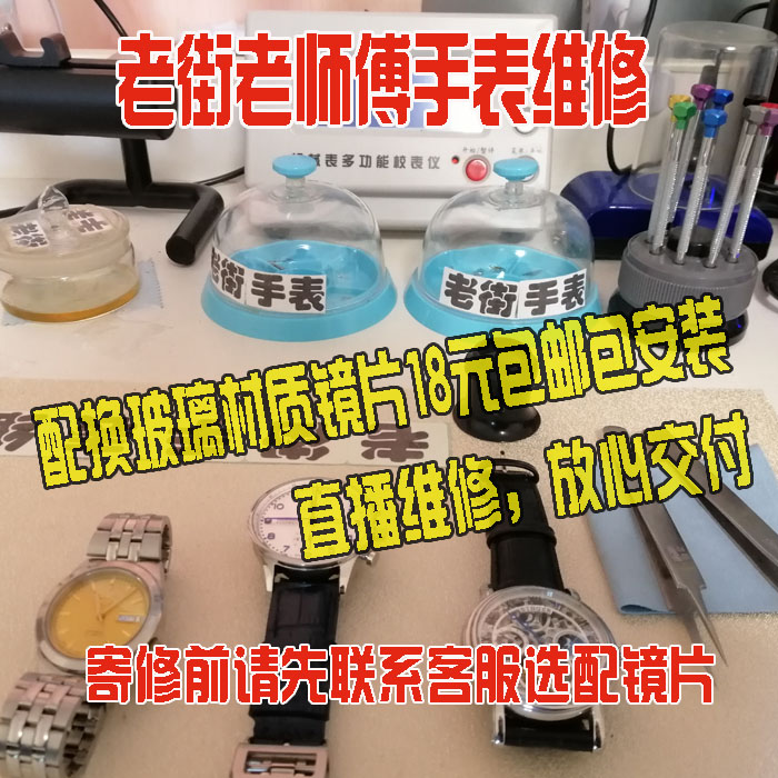 换手表玻璃镜片，镜面，手表表面，手表外观超声波清洗机芯洗油 手表 维修服务 原图主图