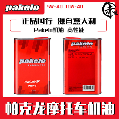 正品pakelo帕克龙5W40摩托车机油