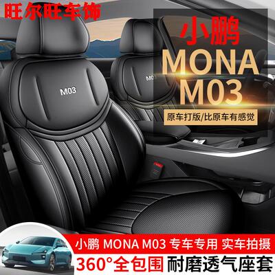 24款小鹏mona m03座椅套专用汽车坐垫套全包车座椅垫装饰用品座垫