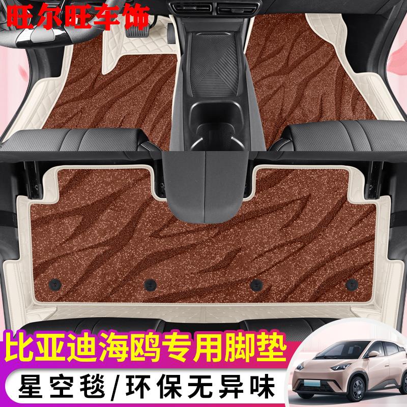 配比亚迪海鸥专用汽车脚垫全包围双层垫星空地毯内装改装舒适地垫