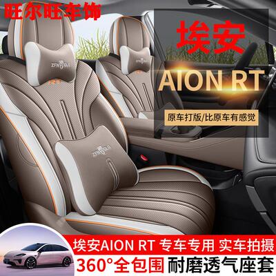 新广汽埃安RT专用座椅套全包围坐垫AionRT座套皮革透气四季车座垫