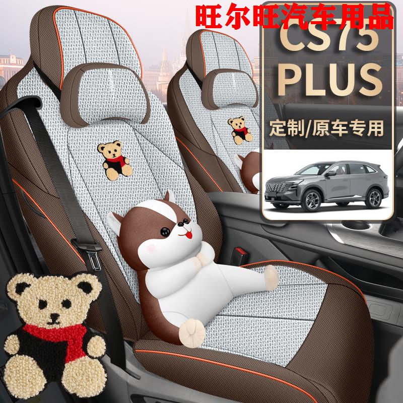 25款长安CS75PLUS第四代专用座椅套新蓝鲸亚麻座套全包布汽车坐垫