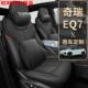 奇瑞EQ7舒享家专用座椅套汽车坐垫eq7四季 通用科技布全包围座套夏