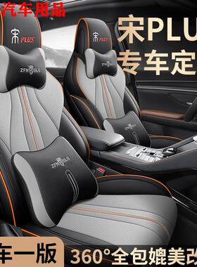 比亚迪宋plusdmi专用皮座套宋plusev座椅套全包围科技布汽车坐垫