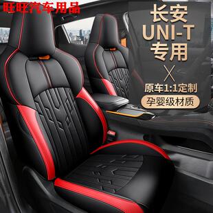 长安unit座套专用全包二代UNIT汽车坐垫四季 通用皮座椅套 23款