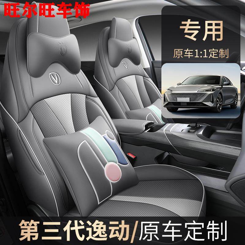 2025款长安逸动第三代专用座椅套全包畅享版尊贵座套四季汽车坐垫