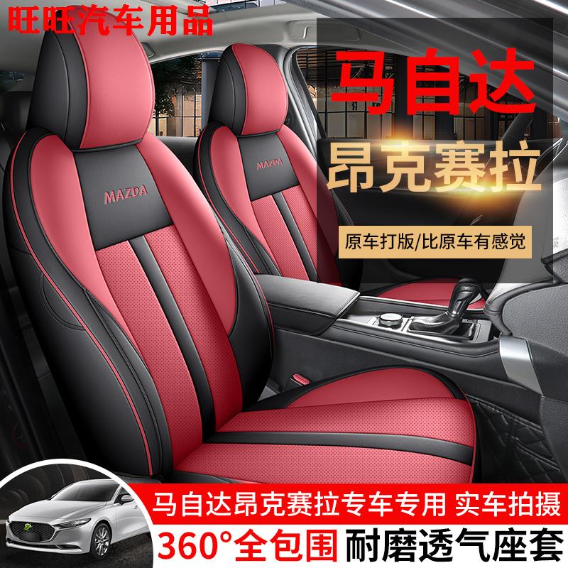 19-25款马自达3昂克赛拉专用座套全包围透气皮座椅套四季汽车坐垫