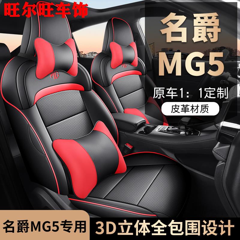 21-25款名爵MG5专用椅套透气纳帕皮汽车座套全包围四季mg5坐垫套