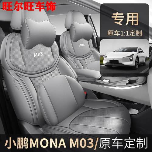小鹏mona m03座椅套全包四季通用汽车坐垫YooFamily座垫车内用品
