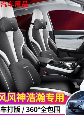2023款东风风神皓瀚专用座椅套浩瀚DHi座套汽车坐垫全包四季通用